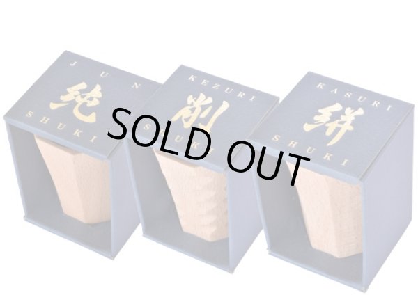 画像6: 酒器（純・削・絣）3点セット (6)