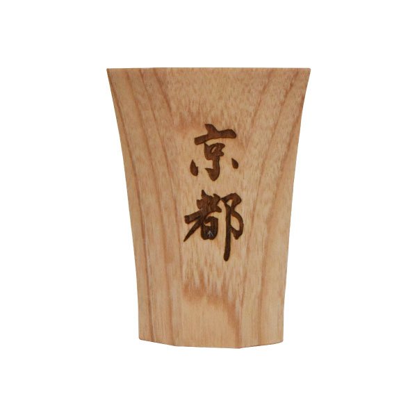 画像10: 酒器　漢字 (10)