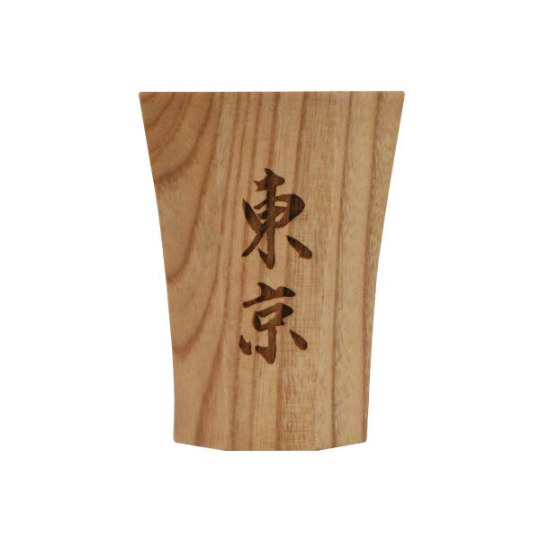 画像8: 酒器　漢字 (8)